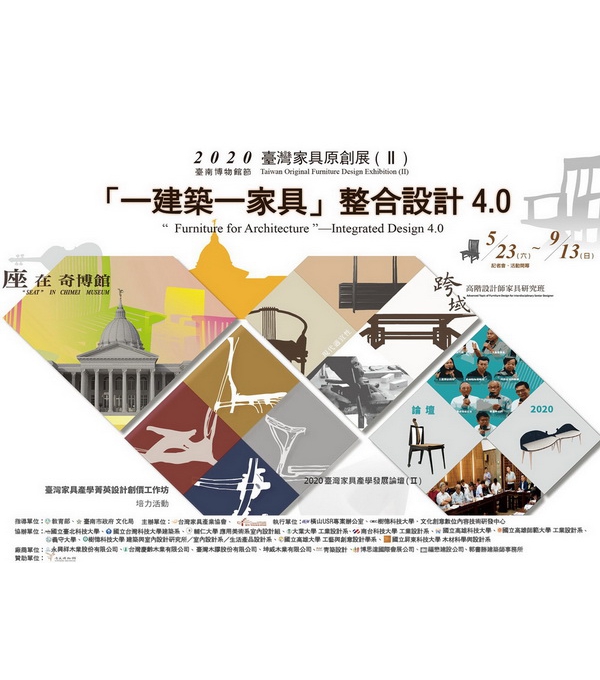 【2020臺灣家具原創展Ⅱ】