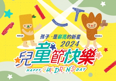 2024兒童節快樂！