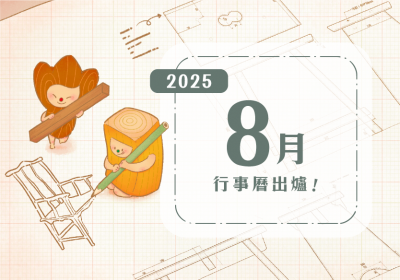 八月行事曆