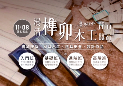 2025魯班學堂秋季班開始報名囉!