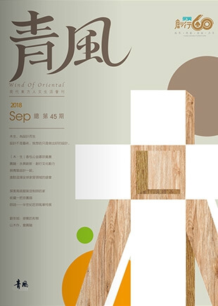 2018 SEP 總 第45期