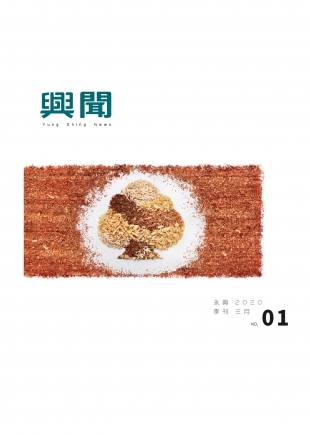 2020 興聞專刊  3月號