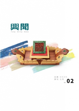 2020 興聞專刊  7月號