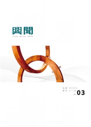 2020 興聞專刊  11月號