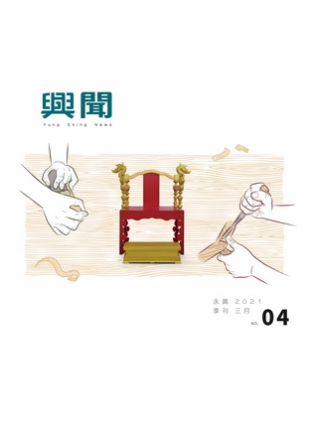 2021興聞專刊  03月號