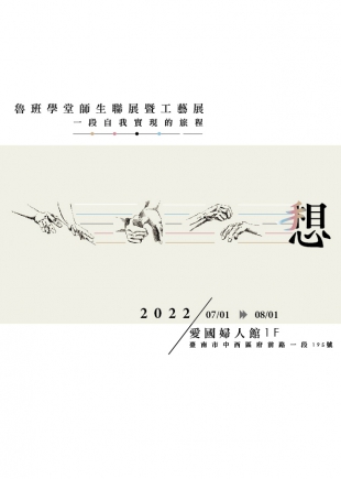 2022魯班學堂師生聯展暨工藝展