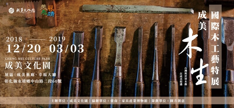成美。木生 國際木工藝特展
