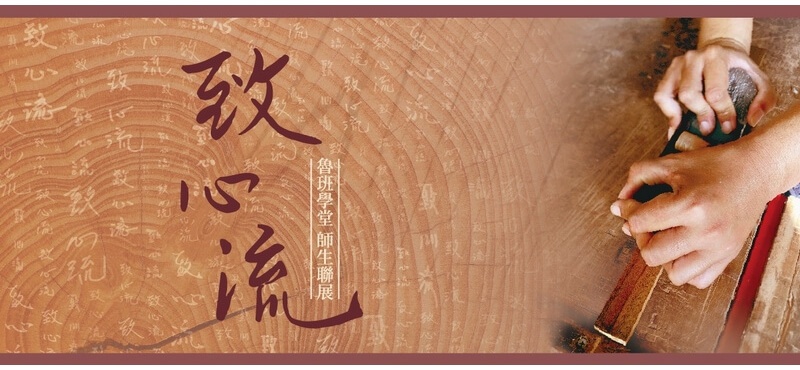 《致心流》—魯班學堂師生聯展
