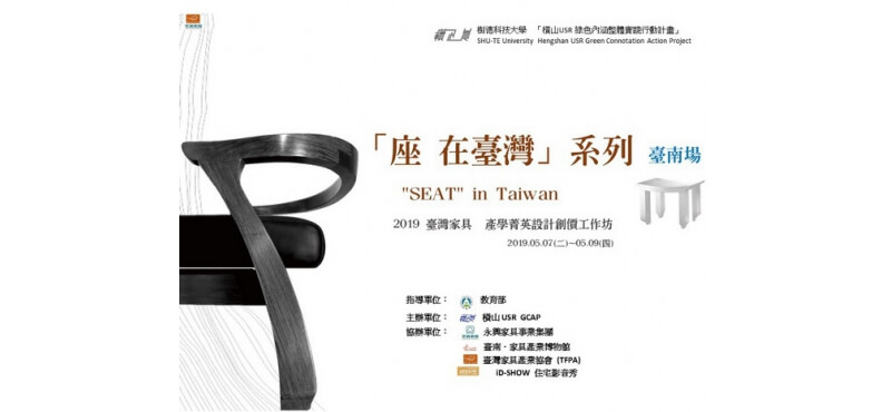 「座　在臺灣」系列 "SEAT" in Taiwan成果展