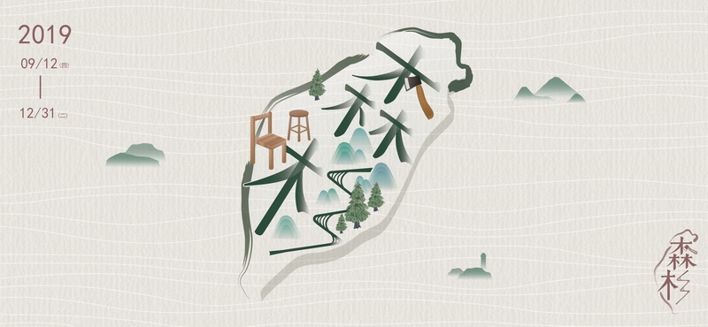 《森杉一林業利用與永續環保特展》