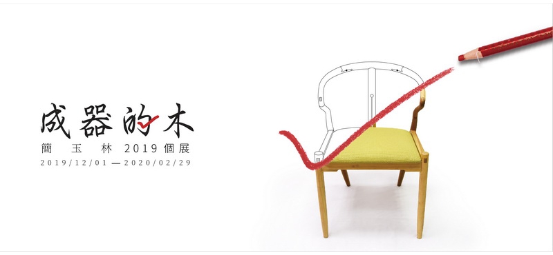 《成器的木》-簡玉林2019個展