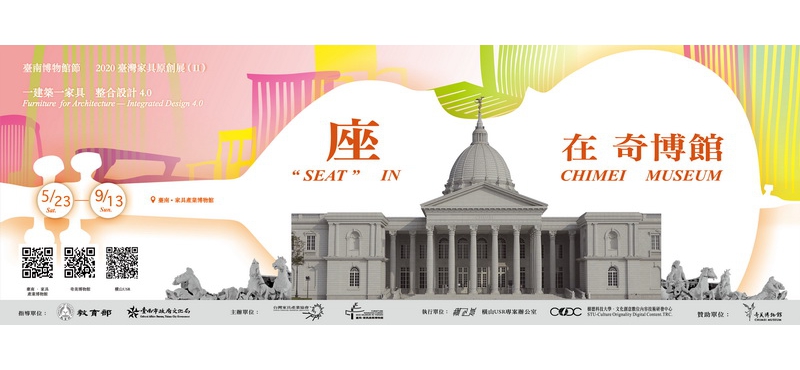【2020臺灣家具原創展Ⅱ】