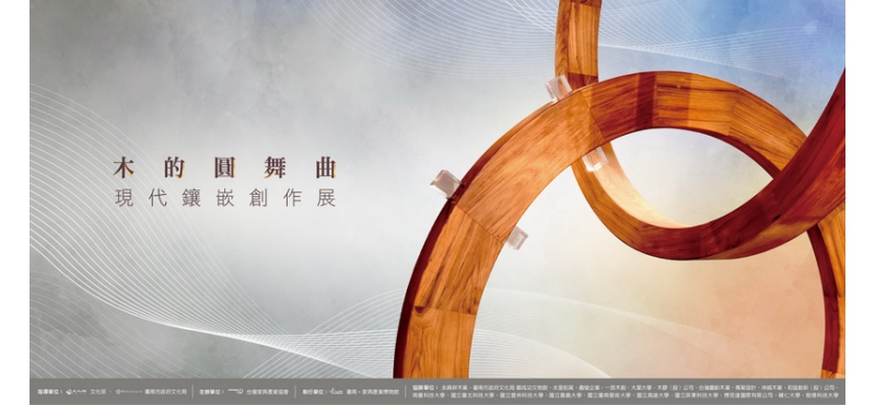 《木的圓舞曲一現代鑲嵌創作展》