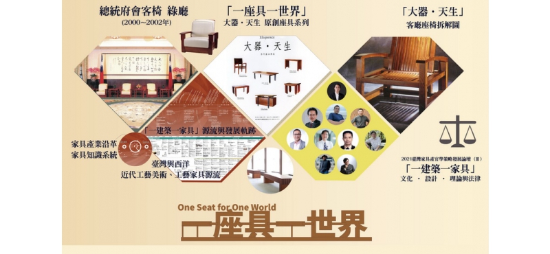 2021臺灣家具原創展III