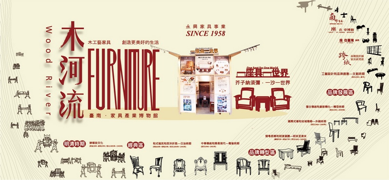 【木河流—永興家具經典展】
