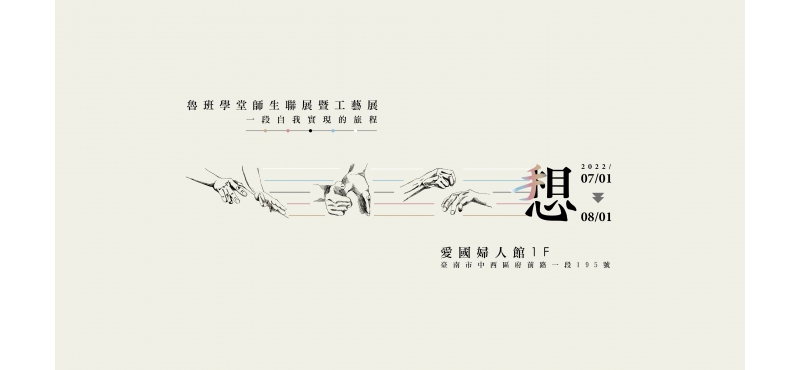《想》-2022魯班學堂師生聯展暨工藝展