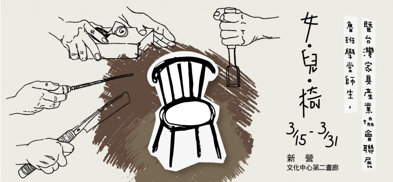 魯班學堂師生，暨台灣家具產業協會聯展-女･兒･椅