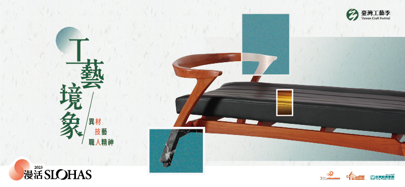 工藝境象-異質‚技藝‚與職人精神