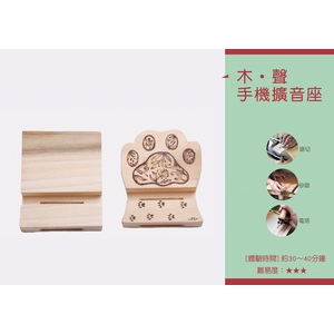 木聲-擴音手機座