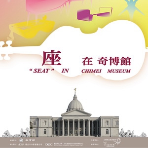 【座在奇博館】專書