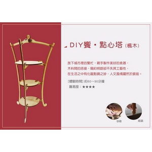 DIY饗‧點心塔(楓木)