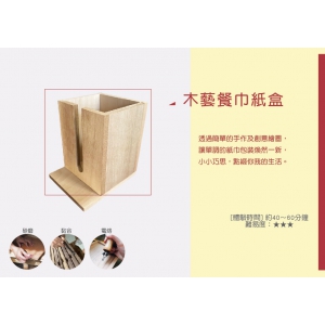 木藝餐巾紙盒