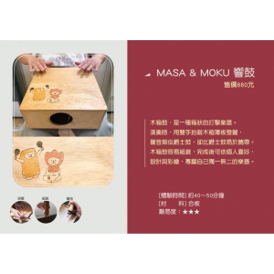 MASA & MOKU 響鼓