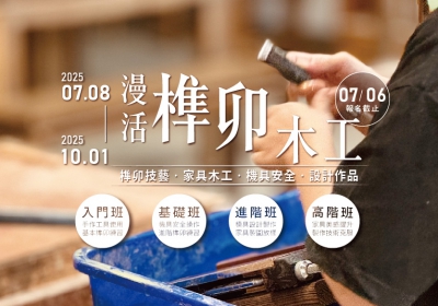 2025魯班學堂夏季班開始報名囉!