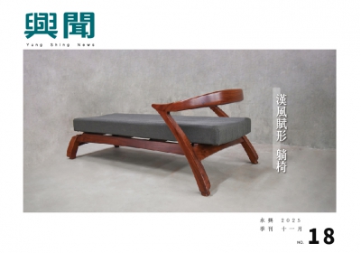 興聞 NO.18 十一月刊