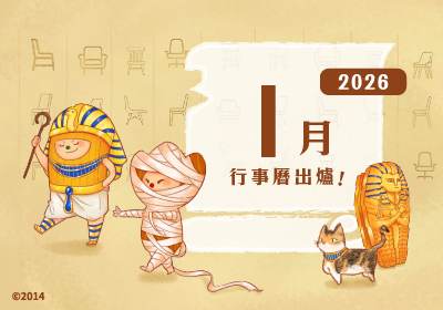 一月行事曆
