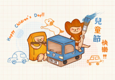 兒童節快樂！