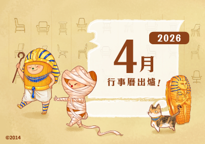 四月行事曆