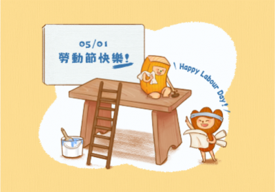 51勞動節快樂！