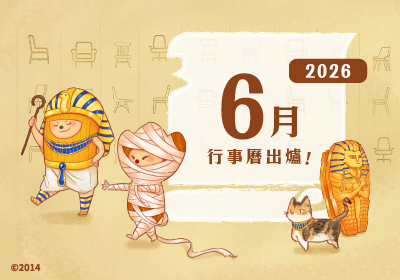 6月行事曆
