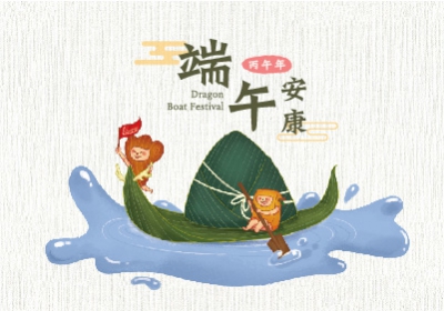 端午競渡 好運來