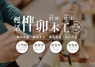 2026魯班學堂夏季班開始報名囉！