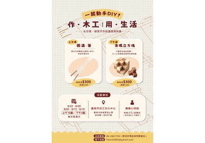 【魯班學堂X臺南‧家具產業博物館-作•木工│用•生活 DIY體驗】登場～