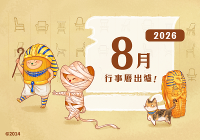 8月行事曆